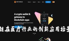 区块链在医疗行业的创新应用场景分析