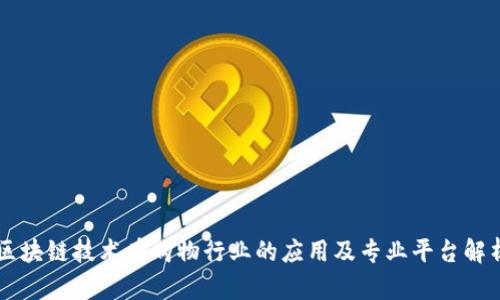 区块链技术在购物行业的应用及专业平台解析