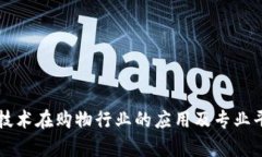 区块链技术在购物行业的应用及专业平台解析