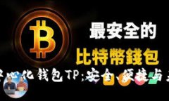 探索去中心化钱包TP：安全