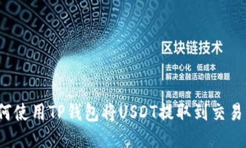 如何使用TP钱包将USDT提取到交易所？