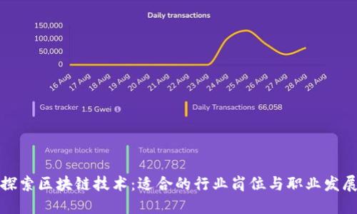 探索区块链技术：适合的行业岗位与职业发展