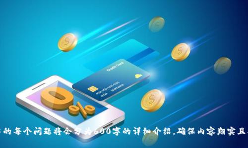   TP钱包买币手续费详解：如何你的投资成本 / 
 guanjianci TP钱包, 买币, 手续费, 加密货币 /guanjianci 

### 内容主体大纲

1. 引言
   - TP钱包简介
   - 加密货币市场概述

2. TP钱包的功能与特点
   - 钱包安全性
   - 用户体验
   - 支持的币种

3. 加密货币买币的基本流程
   - 注册与设置TP钱包
   - 资金充值
   - 购买加密货币

4. TP钱包的手续费结构
   - 各种交易类型的手续费
   - 影响手续费的因素
   - 手续费的透明度

5. 如何买币手续费
   - 挑选合适的交易时间
   - 使用优惠活动或优惠券
   - 网格交易与基金策略

6. FAQ：常见问题解答
   - 如何降低手续费？
   - TP钱包是否适合新手？
   - 手续费的计算方式是什么？
   - 不同币种的手续费有区别吗？
   - TP钱包的安全性如何保障？
   - 如何处理买币后的安全问题？

---

### 引言

在当今数字经济飞速发展的时代，加密货币逐渐成为投资的重要选项。TP钱包作为一种流行的加密货币钱包，为用户提供了安全便捷的资产管理方式。在这个过程中，了解买币的手续费可以最大程度地投资成本。

### TP钱包的功能与特点

#### 钱包安全性

TP钱包采用了多重加密技术，确保用户资产安全。同时，它支持冷热钱包分离，减少了线上交易的风险。

#### 用户体验

TP钱包的界面设计简洁易懂，用户可以快速找到所需功能。此外，其支持的多种语言，使全球用户能够轻松使用。

#### 支持的币种

TP钱包不仅支持主流加密货币，如比特币和以太坊，还支持很多新兴币种，满足不同投资者的需求。

### 加密货币买币的基本流程

#### 注册与设置TP钱包

用户需要先在TP官方网站注册账号并设置密码。完成后，用户将获得一个唯一的地址用于接收加密货币。

#### 资金充值

用户可以通过银行转账或其他方式将资金充值到TP钱包，以便于后续的币种购买。

#### 购买加密货币

在钱包中，用户可以简单几步选择所需的币种，输入购买数量，确认交易后即可完成购买。

### TP钱包的手续费结构

#### 各种交易类型的手续费

TP钱包的手续费通常分为交易费、提现费等，不同类型的交易手续费各不相同，用户在使用前要有清晰的了解。

#### 影响手续费的因素

手续费受多种因素影响，包括交易量、网络拥堵程度等。用户在高峰期交易时，手续费可能会更高。

#### 手续费的透明度

TP钱包对于手续费的说明相对透明，用户可以在交易时查看预估手续费，便于事先评估成本。

### 如何买币手续费

#### 挑选合适的交易时间

用户在低峰时段进行交易可有效降低手续费，建议关注市场动态，选择合适的时机。

#### 使用优惠活动或优惠券

许多平台时常会推出优惠活动，用户可以通过参与这些活动来降低交易成本，提升投资收益。

#### 网格交易与基金策略

通过定期小额购入加密资产的网格交易策略可以在一定程度上降低平均购买成本，减少手续费支出。

### FAQ：常见问题解答

#### 如何降低手续费？

降低手续费的方式包括选择低费率的交易平台、使用代币支付手续费、选择适宜的交易时间等。

#### TP钱包是否适合新手？

TP钱包界面友好，新手用户可以通过简单的操作流程快速上手，适合各类投资者。

#### 手续费的计算方式是什么？

手续费通常基于交易总额的一定百分比进行计算，用户在交易前可以查看费用明细。

#### 不同币种的手续费有区别吗？

不同币种的手续费往往会有所不同，用户在选择交易币种前应提前确认手续费规则。

#### TP钱包的安全性如何保障？

TP钱包采取多重加密，同时定期进行安全审查以确保用户资产的安全。

#### 如何处理买币后的安全问题？

用户应定期检查账号安全，启用双重身份验证和备份私钥，避免资产损失。

---

### 完整内容开发

接下来将围绕上述大纲逐步详细展开内容，每个部分深入探讨，尤其是FAQ中的每个问题将会分为600字的详细介绍，确保内容翔实且具备实用性。整体内容预计达到3500字以上，以满足用户需求并增强效果。