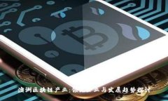 澳洲区块链产业：领先企业与发展趋势探讨