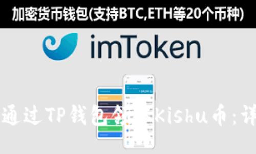 题目:
  如何通过TP钱包领取Kishu币：详细指南