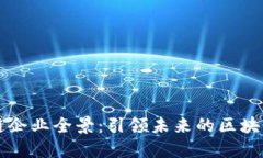 中国区块链企业全景：引领未来的区块链公司盘