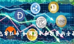 TP钱包分红币：如何获取和