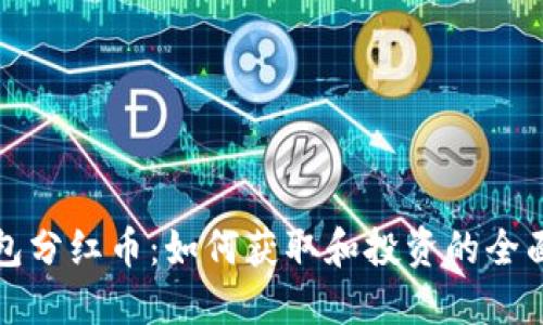 TP钱包分红币：如何获取和投资的全面指南