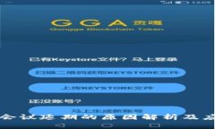 区块链会议延期的原因解析及应对策略