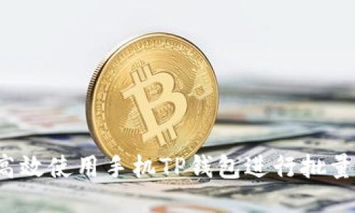 如何高效使用手机TP钱包进行批量空投？