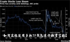 如何高效使用手机TP钱包进