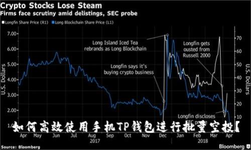 如何高效使用手机TP钱包进行批量空投？
