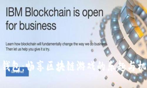 TP钱包：畅享区块链游戏的乐趣与机遇