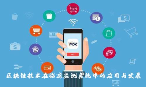区块链技术在临床监测系统中的应用与发展
