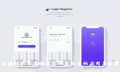 区块链技术在临床监测系统中的应用与发展