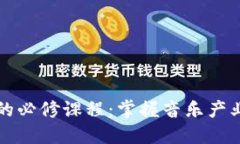 区块链音乐领域的必修课程：掌握音乐产业未来