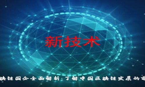 北京区块链国企全面解析：了解中国区块链发展的前沿力量