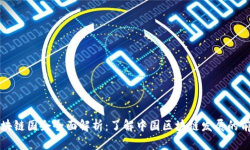 北京区块链国企全面解析：了解中国区块链发展的前沿力量