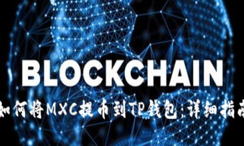 如何将MXC提币到TP钱包：详细指南