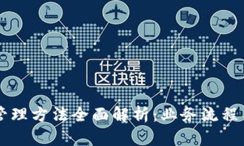 区块链创新管理方法全面解析：业务流程与提升竞争力