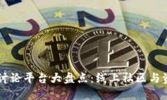 区块链讨论平台大盘点：线上社区与资源分享