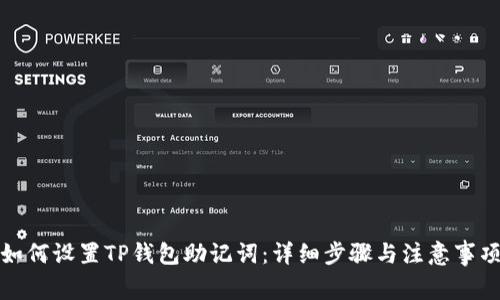 如何设置TP钱包助记词：详细步骤与注意事项