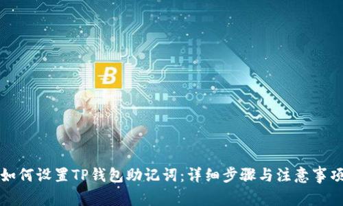 如何设置TP钱包助记词：详细步骤与注意事项