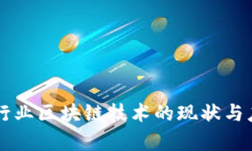 中国银行业区块链技术的现状与应用分析