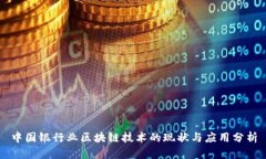 中国银行业区块链技术的现状与应用分析