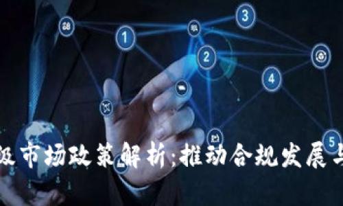 区块链二级市场政策解析：推动合规发展与风险防控