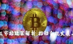 区块链二级市场政策解析：推动合规发展与风险