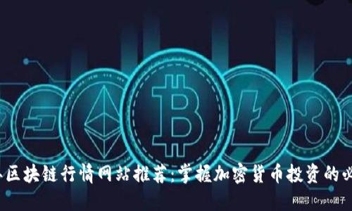 2023年区块链行情网站推荐：掌握加密货币投资的必备工具