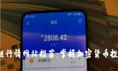 2023年区块链行情网站推荐：掌握加密货币投资的