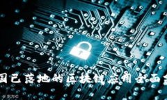 中国已落地的区块链应用全面分析