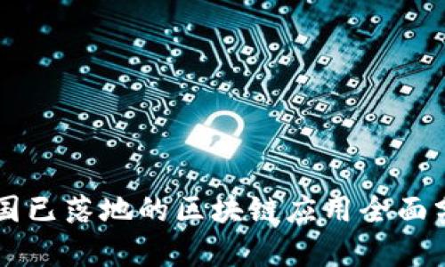 中国已落地的区块链应用全面分析