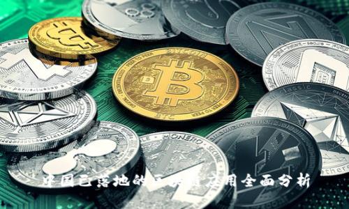 中国已落地的区块链应用全面分析
