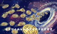 国家对区块链的态度分析与发展前景