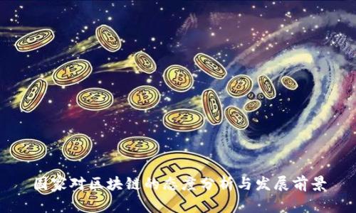 国家对区块链的态度分析与发展前景