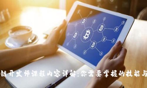 区块链开发师课程内容详解：你需要掌握的技能与知识
