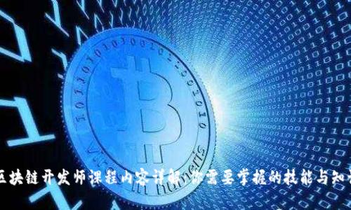 区块链开发师课程内容详解：你需要掌握的技能与知识