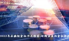 2023年区块链金融作品推荐：迈向未来的金融科技