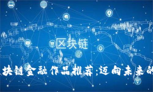 2023年区块链金融作品推荐：迈向未来的金融科技