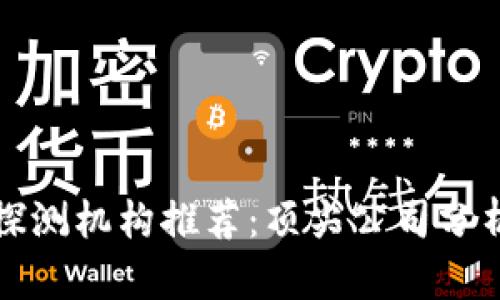 区块链探测机构推荐：顶尖公司分析与比较