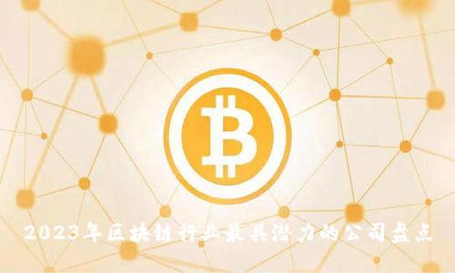 2023年区块链行业最具潜力的公司盘点