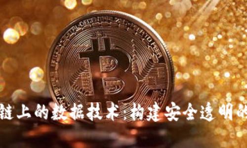 揭秘区块链上的数据技术：构建安全透明的数字未来