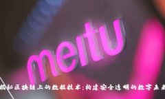 揭秘区块链上的数据技术：构建安全透明的数字