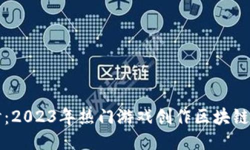 深入探讨：2023年热门游戏创作区块链平台推荐