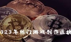 深入探讨：2023年热门游戏创作区块链平台推荐