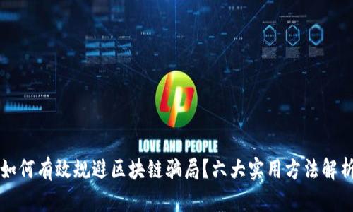 如何有效规避区块链骗局？六大实用方法解析