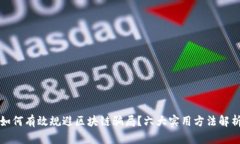 如何有效规避区块链骗局？六大实用方法解析